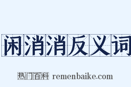 闲消消反义词是什么意思的图片